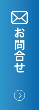 お問合せ