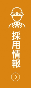 採用情報