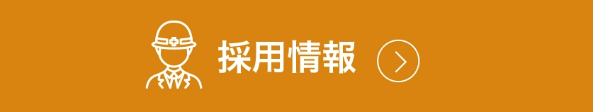 採用情報