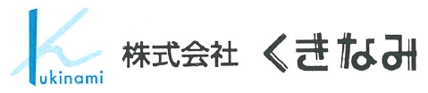 株式会社くきなみロゴマーク