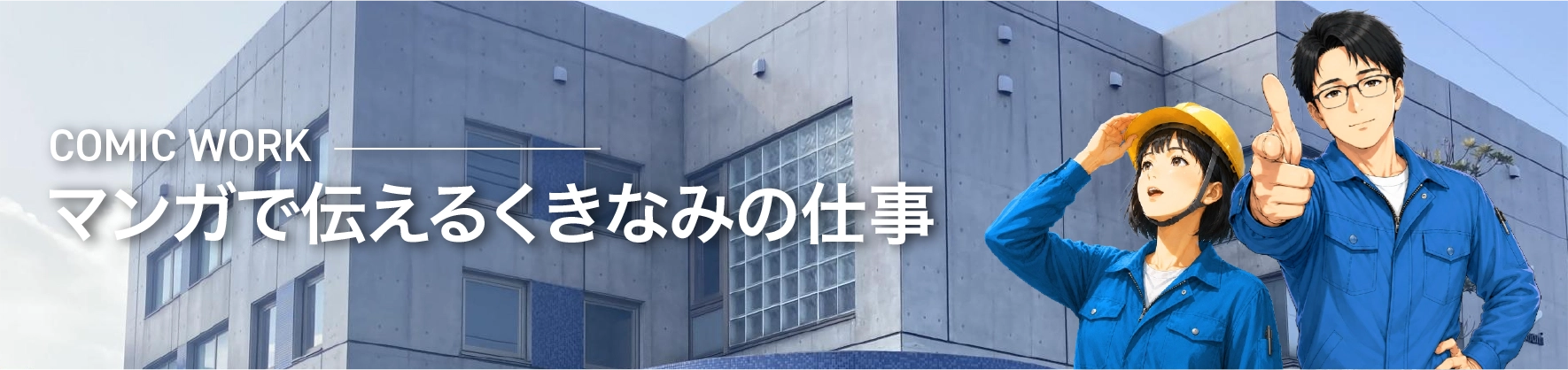 株式会社くきなみ　マンガで伝えるくきなみの仕事