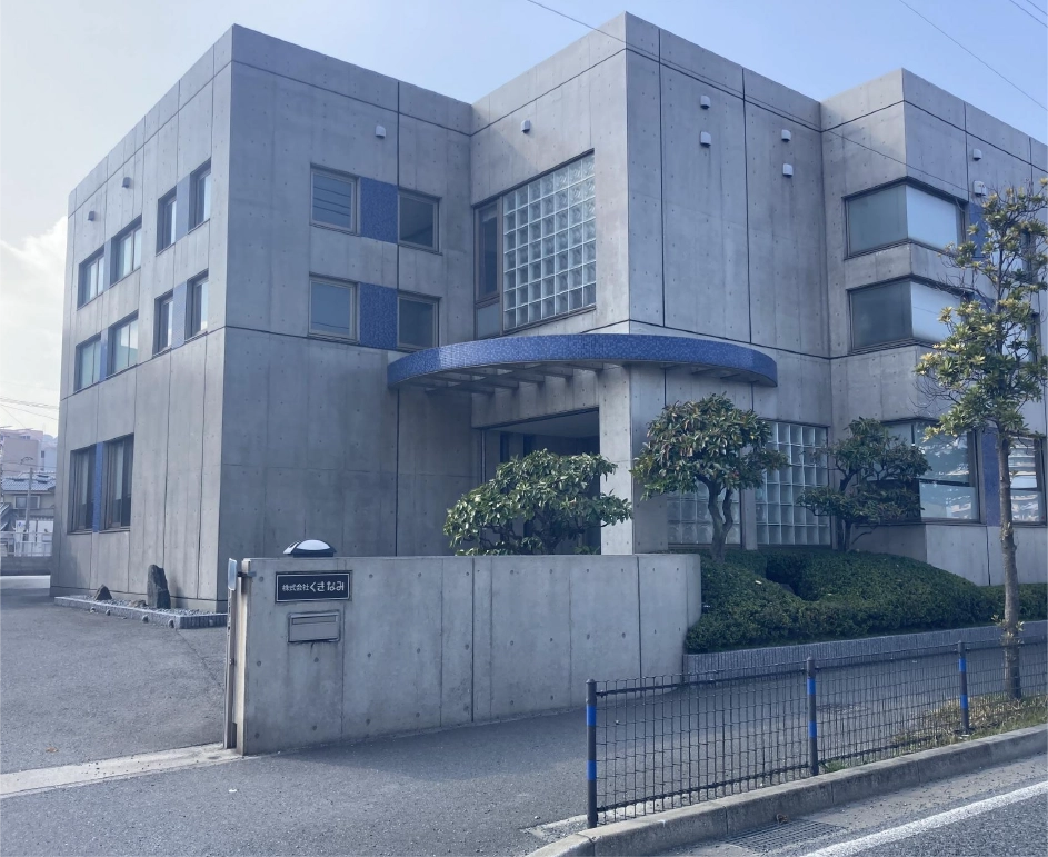 株式会社くきなみ　会社社屋の外観