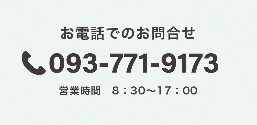 お電話でのお問合せTEL 093-771-9173