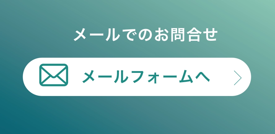 メールでお問い合わせ