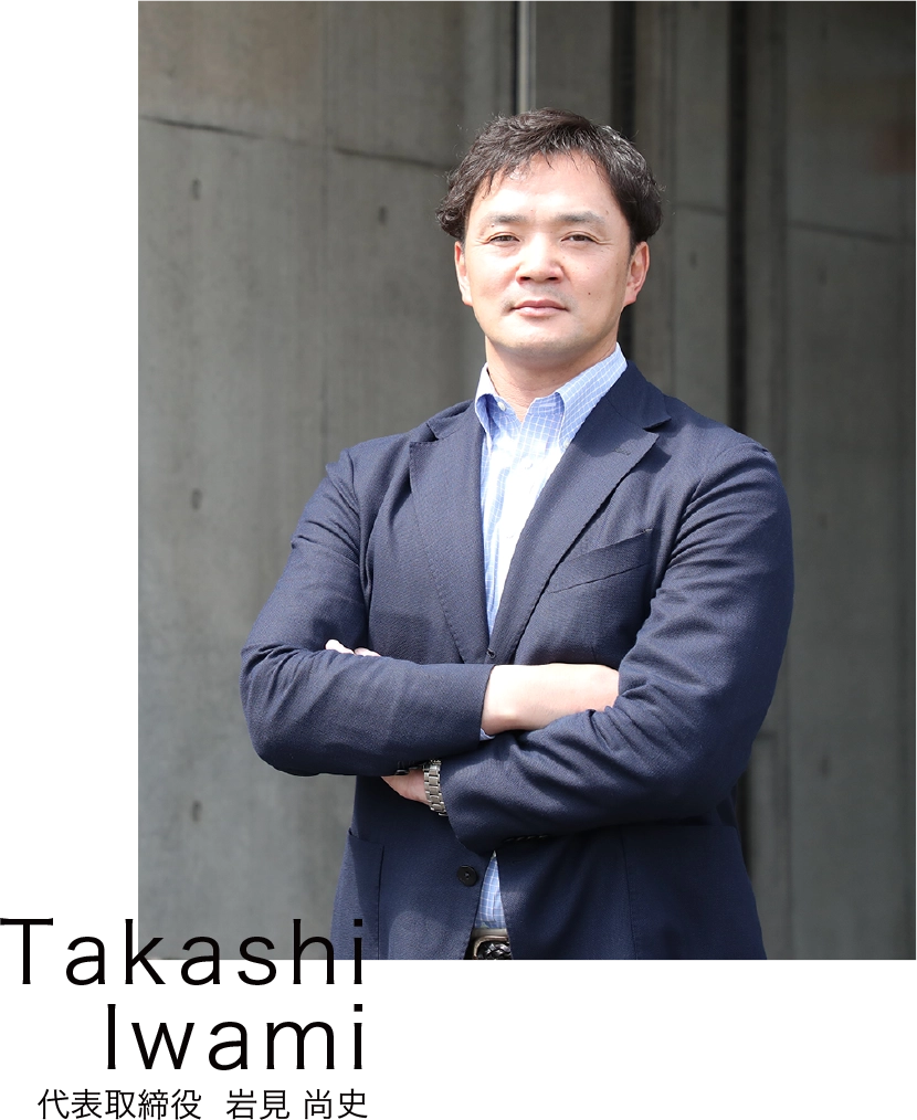 株式会社くきなみ 代表取締役 岩見 尚史